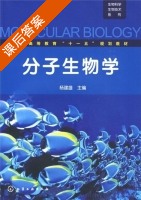 分子生物学 课后答案 (杨建雄) - 封面