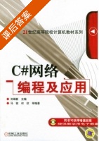 C#网络编程及应用 课后答案 (刘瑞新) - 封面