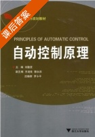 自动控制原理 课后答案 (刘勤贤 王培良) - 封面