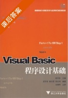 Visual Basic 程序设计基础 课后答案 (孟学多 谢红霞 吴红梅) - 封面