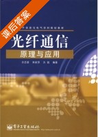 光纤通信原理与应用 课后答案 (方志豪) - 封面