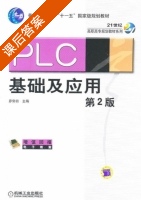 PLC基础及应用 第二版 课后答案 (廖常初) - 封面