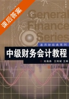 中级财务会计教程 课后答案 (刘海燕 王则斌) - 封面