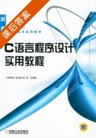 C语言程序设计使用教程 课后答案 (李庆亮 狄文辉 陈震) - 封面
