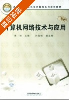 计算机网络技术与应用 课后答案 (蒋丽) - 封面