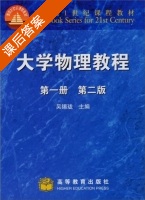 大学物理教程 第二版 第一册 课后答案 (吴锡珑) - 封面