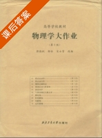 物理学大作业 第三版 课后答案 (郭晓枫 邹丹) - 封面