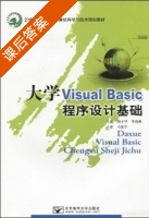 大学Visual Basic程序设计基础 课后答案 (马家宇 阳小华 李海燕) - 封面