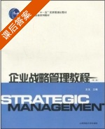 企业战略管理教程 第三版 课后答案 (王玉) - 封面