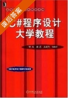 C#程序设计大学教程 课后答案 (罗宾 刘艺 孟武生) - 封面