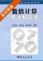 数值计算方法和算法 课后答案 (张韵华 奚梅成) - 封面