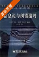 信息论与纠错编码 课后答案 (孙丽华) - 封面