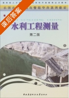 水利工程测量 第二版 课后答案 (贾清亮) - 封面