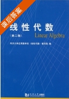 线性代数 第二版 课后答案 (同济大学应用数学系) - 封面