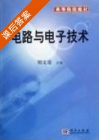 电路与电子技术 课后答案 (刘文豪) - 封面