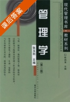 管理学 第二版 课后答案 (张玉利) - 封面