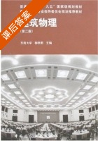 建筑物理 第二版 课后答案 (柳孝图) - 封面