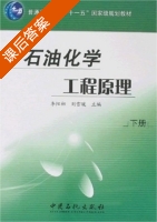 石油化学工程原理 下册 课后答案 (李阳初 刘雪暖) - 封面