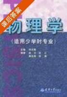 物理学 课后答案 (刘永胜 徐力) - 封面