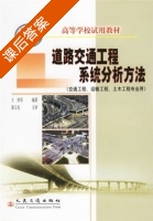 道路交通工程系统分析方法 课后答案 (王炜) - 封面