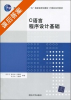 C语言程序设计基础 课后答案 (陈东方 李顺新) - 封面