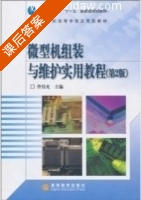 微型机组装与维护实用教程 第二版 课后答案 (佟伟光) - 封面