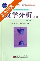 数学分析 第二版 上册 课后答案 (李成章 黄玉明) - 封面