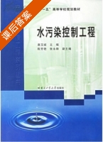 水污染控制工程 课后答案 (唐玉斌) - 封面