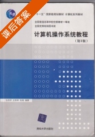 计算机操作系统教程 第三版 课后答案 (张尧学 史美林 张高) - 封面