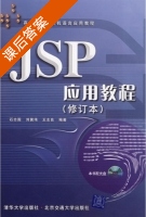 JSP应用教程 修订版 (石志国 刘翼伟) 课后答案 - 封面
