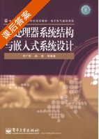 微处理器系统结构与嵌入式系统设计 2009版 课后答案 (李广军 阎波) - 封面