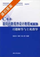 C++面向对象程序设计教程 第三版 课后答案 (陈维兴 林小茶) - 封面