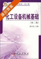 化工设备机械基础 第二版 课后答案 (潘永亮) - 封面