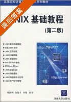 unix基础教程 第二版 课后答案 (龚汉明 肖俊才 刘伟) - 封面