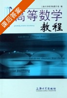 高等数学教程 下册 课后答案 (上海大学理学院数学系) - 封面