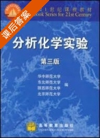 分析化学实验 第三版 课后答案 (华中师范大学) - 封面