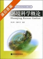 环境科学概论 课后答案 (杨志峰 刘静玲) - 封面