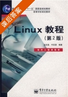 Linux教程 第二版 课后答案 (孟庆昌 牛欣源) - 封面