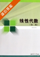 线性代数 第二版 课后答案 (张民选) - 封面