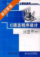 C语言程序设计 (赵建锋 何朝阳) 课后答案 - 封面