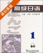 高级日语1 课后答案 (吴侃 村木新次郎) - 封面