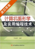 计算机图形学及实用编程技术 课后答案 (李春雨) - 封面