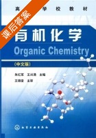 有机化学 中文版 课后答案 (朱红军 王兴涌) - 封面