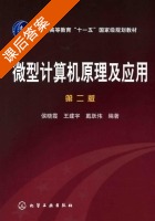 微型计算机原理及应用 第二版 课后答案 (侯晓霞) - 封面