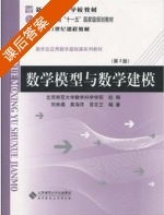 数学模型与数学建模 第三版 课后答案 (刘来福 黄海洋 曾文艺) - 封面