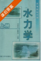 水力学 课后答案 (赵振兴 程莉 张淑君 王忖) - 封面