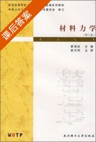 材料力学 第二版 课后答案 (袁海庆) - 封面
