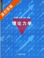 理论力学 课后答案 (范钦珊 刘燕 王琪) - 封面