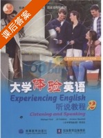 大学体验英语 听说教程2 课后答案 (大学体验英语项目组) - 封面