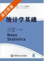 统计学基础 课后答案 (肖战峰 欧阳菲) - 封面